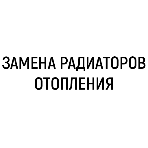 Монтаж и замена радиаторов отопления