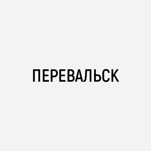 Услуги сантехника в Перевальске