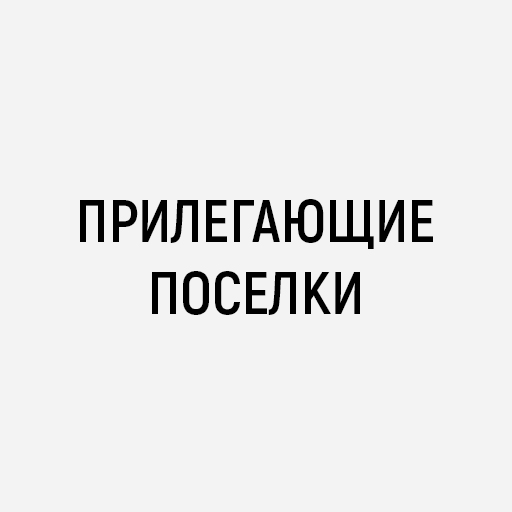 Услуги сантехника в прилегающих поселках