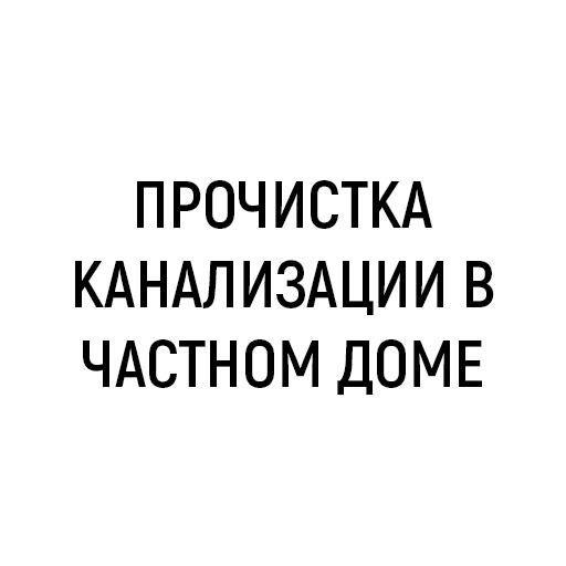 Прочистка канализации в частном доме