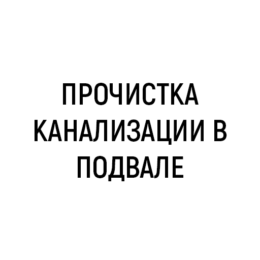 Прочистка канализации в подвале многоэтажного дома
