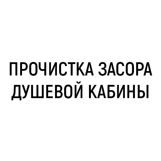Прочистка засора душевой кабины