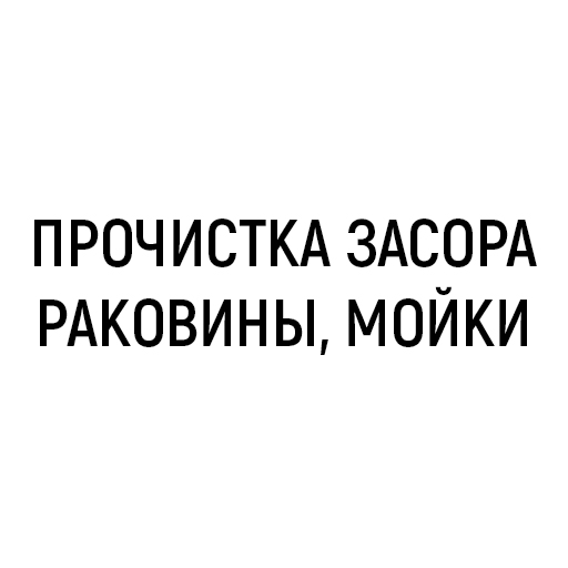 Прочистка засора раковины, мойки