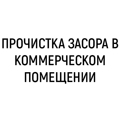 Прочистка засора в коммерческом помещении