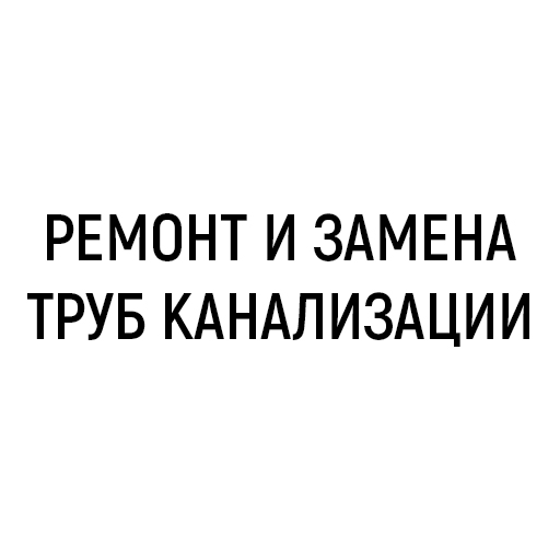 Ремонт и замена труб канализации