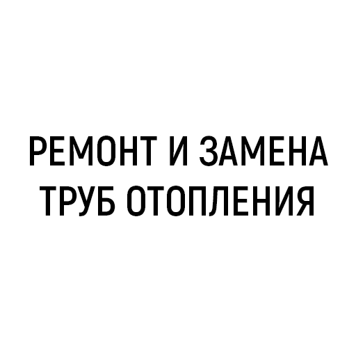 Ремонт и замена труб отопления