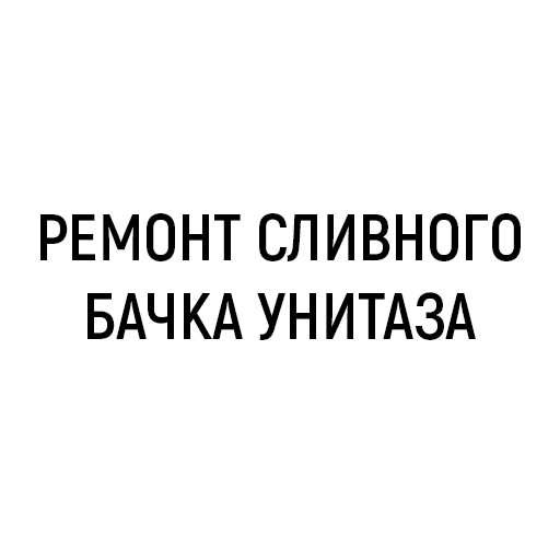Ремонт сливного бачка унитаза