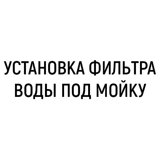 Установка фильтра воды под мойку