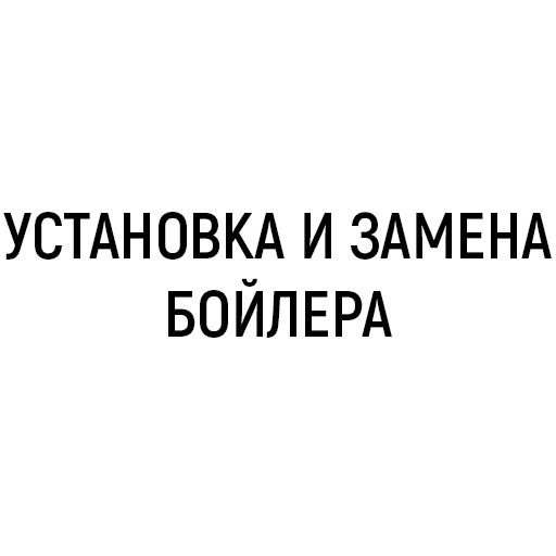 Установка и замена бойлера