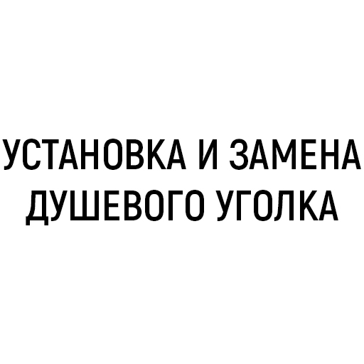 Установка и замена душевого уголка