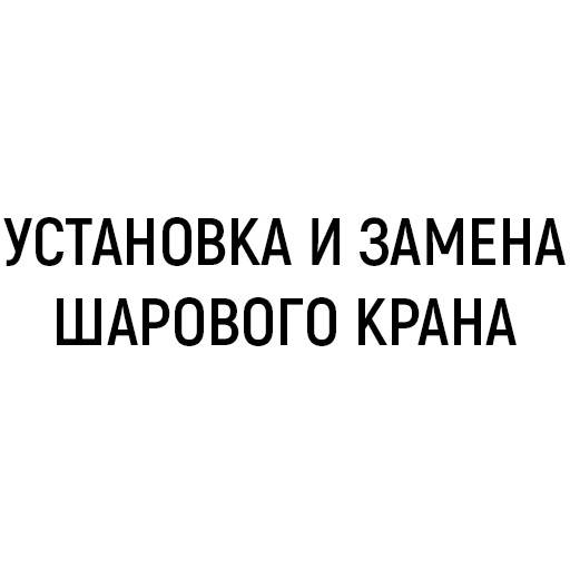 Установка и замена шарового крана
