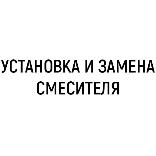 Установка и замена смесителя