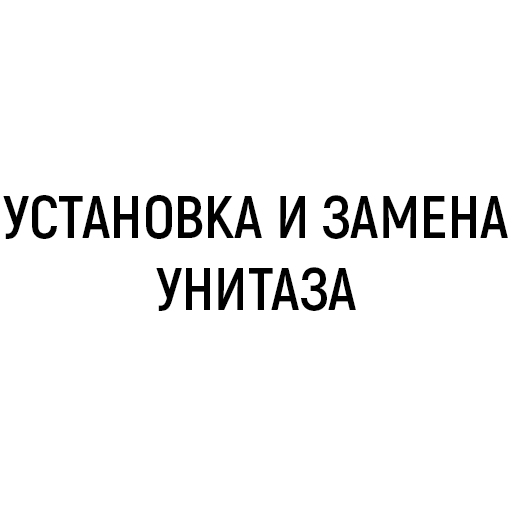 Установка и замена унитаза