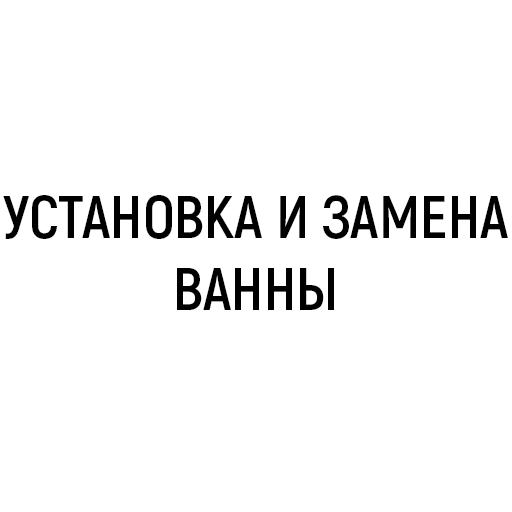 Установка и замена ванны