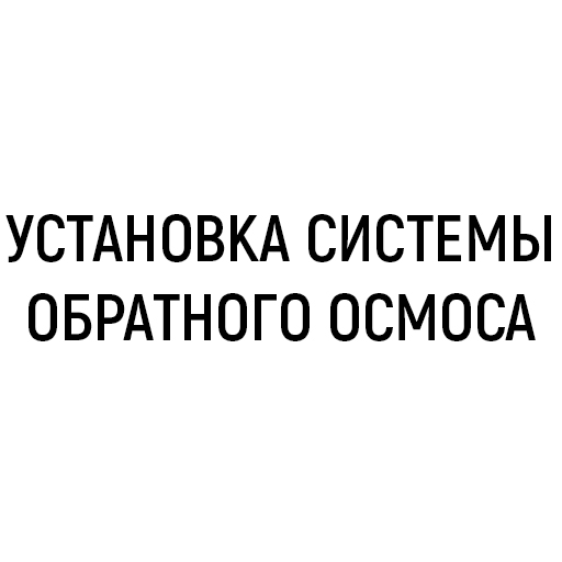 Установка системы обратного осмоса