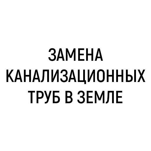 Замена канализационных труб в земле
