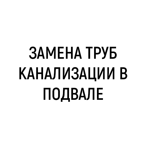 Замена труб канализации в подвале
