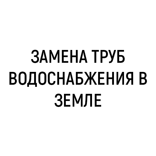 Замена труб водоснабжения в земле