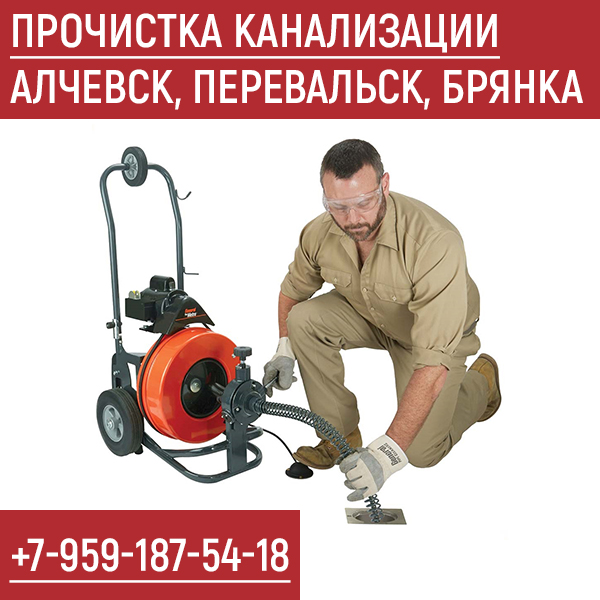 Прочистка канализации Алчевск, Перевальск, Брянка Прочистка канализации Алчевск, Перевальск, Брянка