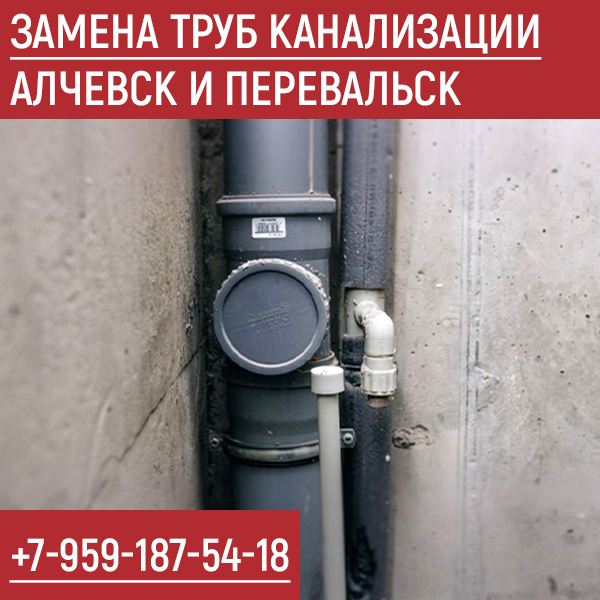 Замена труб канализации Алчевск и Перевальск