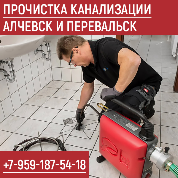 Прочистка канализации Алчевск Перевальск