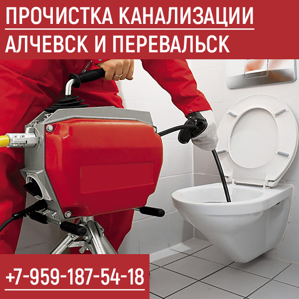 Прочистка канализации Алчевск и Перевальск